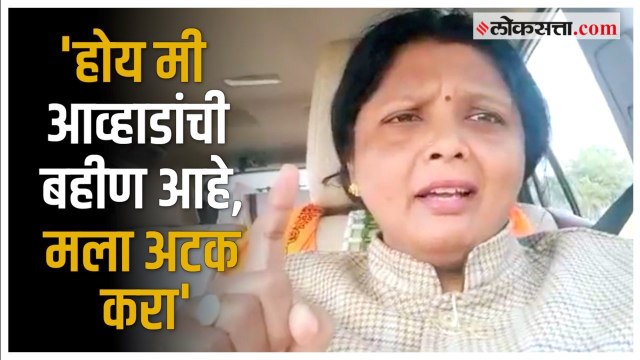 Jitendra Awhad विनयभंग प्रकरणावर Sushma Andhare यांची प्रतिक्रिया