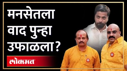 मनसेतल्या अंतर्गत कुरबुरी राज ठाकरेंच्या दरबारी, काय घडलं? Vasant More, Sainath Babar, Nilesh Mazire