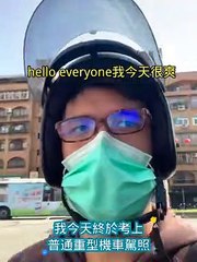 我今天終於考上 普通重型機車，希望能得到交通部長王國材的回應 #fyp #foryou #柯文哲 #黃珊珊 #蔡英文 #蔣萬安 #陳時中 #高虹安 #蘇貞昌 #韓國瑜 #柯志恩 #張善政 #上熱門 #fypシ #foryoupage #viral #上推薦通知我 #上推薦 #f4f