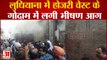 लुधियाना में होजरी वेस्ट के गोदाम में लगी भीषण आग, 9 घंटे के बाद आग पर पाया गया काबू
