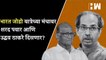 Bharat Jodo यात्रेच्या मंचावर Sharad Pawar आणि Uddhav Thackeray दिसणार? | Rahul Gandhi | Maharashtra