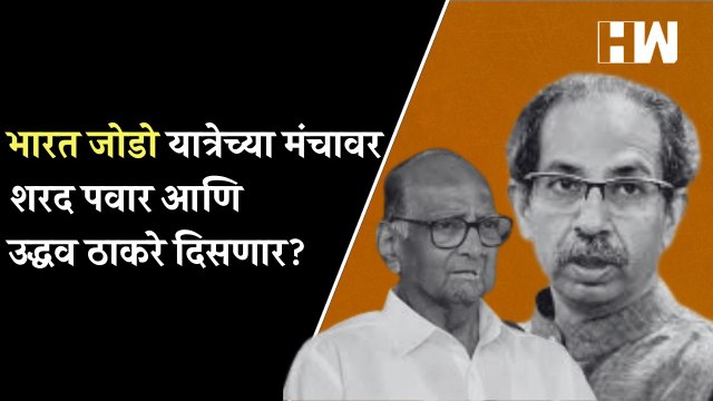 Bharat Jodo यात्रेच्या मंचावर Sharad Pawar आणि Uddhav Thackeray दिसणार? | Rahul Gandhi | Maharashtra