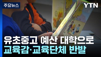 정부 "유·초·중·고 예산 3조 원, 대학에 지원"...교육 일선 반발 / YTN