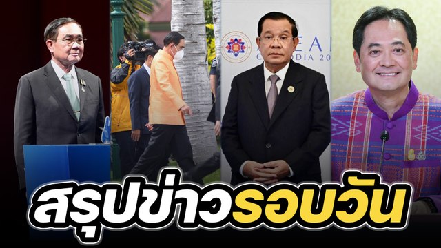 สรุปข่าวรอบวัน 15 พฤศจิกายน 2565