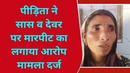 चित्रकूट: कोटा कंडेला गांव की पीड़िता ने सास व देवरो पर मारपीट का लगाया आरोप