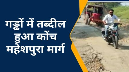जालौन: कोंच महेशपुरा मार्ग गड्ढों में तब्दील, नहीं दिख रहा सरकारी आदेश का असर