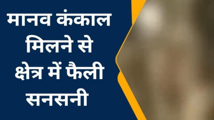 बहोरीबंद:मानव कंकाल मिलने से क्षेत्र में फैली सनसनी, जांच में जुटी पुलिस