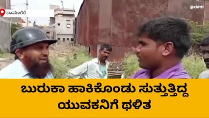 ಬುರಕಾ ಧರಿಸಿ ಮಕ್ಕಳ ಕೈಹಿಡಿದು ಎಳೆಯುತ್ತಿದ್ದ ಯುವಕನಿಗೆ ಥಳಿತ!