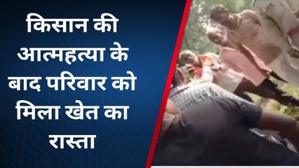 नीमच; किसान की आत्महत्या के बाद खेत का रास्ता खुलवाया, राजस्व विभाग की कार्यवाही