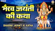 भैरव जयंती की कथा - Bhairav Jayanti Ki katha - Kaal Bhairav Jayanti 2022 @Bhakti Bhajan Kirtan