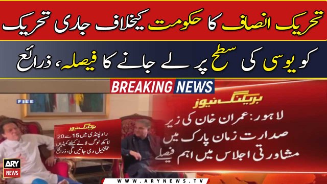 Lahore: Imran Khan chaired Important meeting at Zaman Park