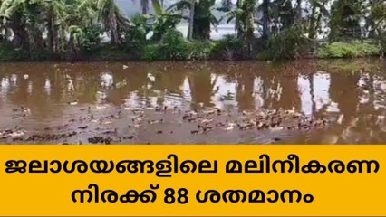 പൊതു ജലാശയങ്ങളിലെ മലിനീകരണ നിരക്ക് 88 ശതമാനം