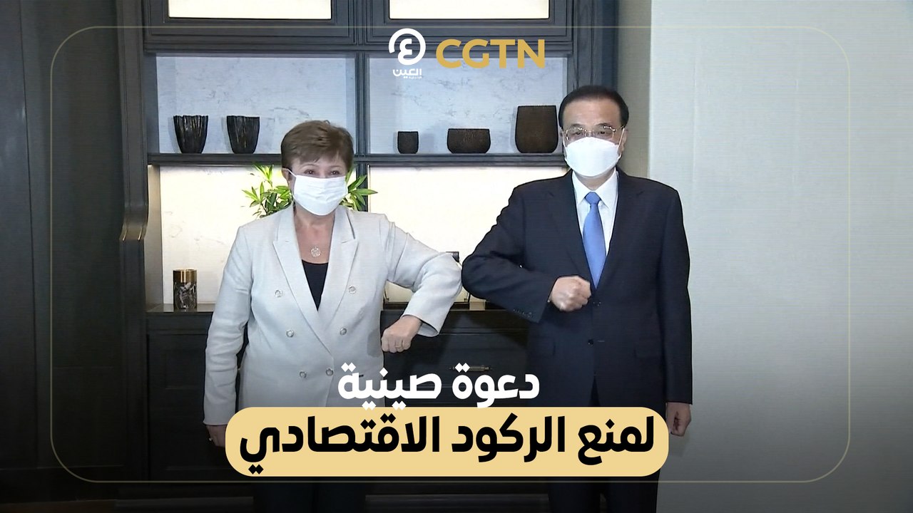 دعوة صينية لمنع الركود الاقتصادي