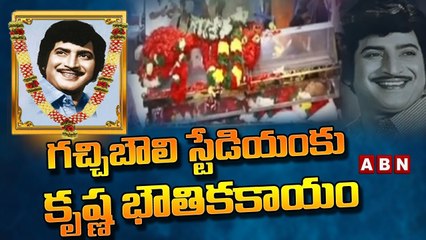 గచ్చిబౌలి స్టేడియంకు కృష్ణ భౌతికకాయం ! Fans Tribute To Superstar Krishna _ ABN Telugu