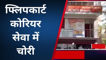 अरवल: फ्लिपकार्ट कोरियर में अज्ञात चोरों ने नगदी समेत लाखों का सामान किया चोरी,प्राथमिकी दर्ज़