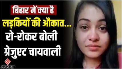 ठेला जब्त होने पर रो-रोकर बोली Graduate Chaiwali, कहा- बिहार में लड़कियां सिर्फ किचन में रह सकती हैं
