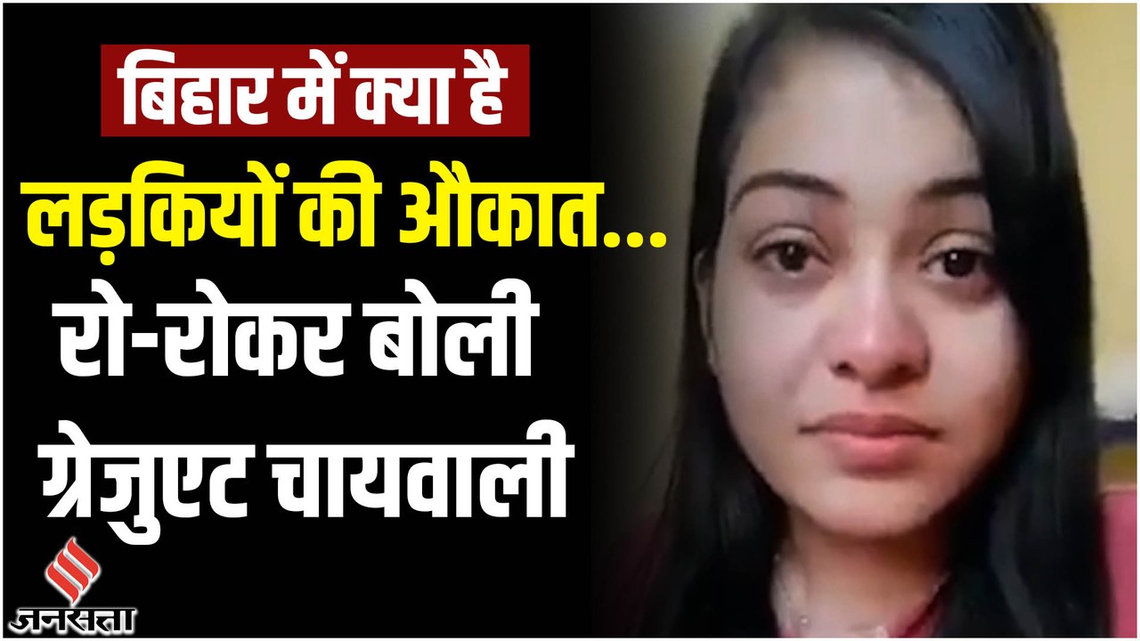 ठेला जब्त होने पर रो-रोकर बोली Graduate Chaiwali, कहा- बिहार में लड़कियां सिर्फ किचन में रह सकती हैं