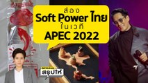 ปลากุเลาเค็มตากใบ และSoft Power ไทยอื่นๆ ในเวที APEC 2022 | SPRiNGสรุปให้