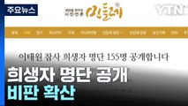 동의 없는 희생자 명단 공개에 진보·보수 비판 확산 / YTN