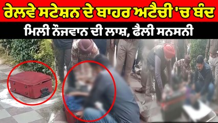 ਰੇਲਵੇ ਸਟੇਸ਼ਨ ’ਤੇ ਸੂਟਕੇਸ ’ਚੋਂ ਮਿਲੀ 32 ਸਾਲਾ ਵਿਅਕਤੀ ਦੀ ਲਾਸ਼ | OneIndia Punjabi