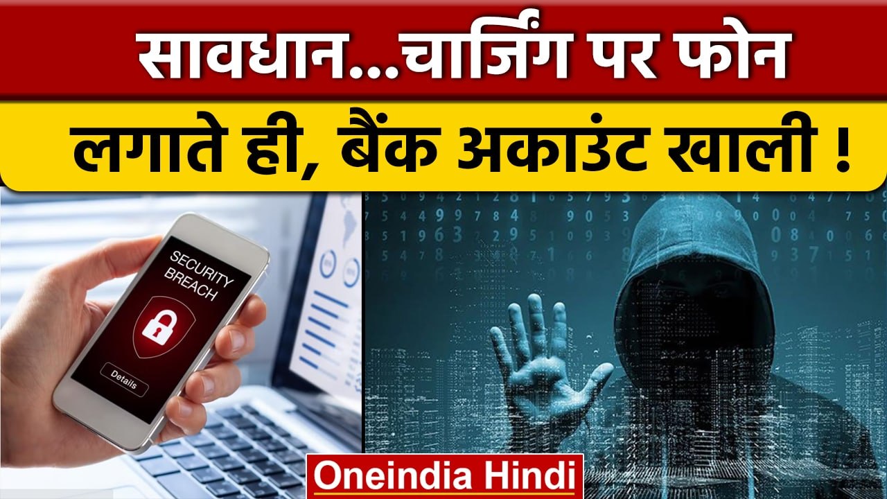 Juice Jacking Scam: सिर्फ फोन चार्ज पर लगाते ही...