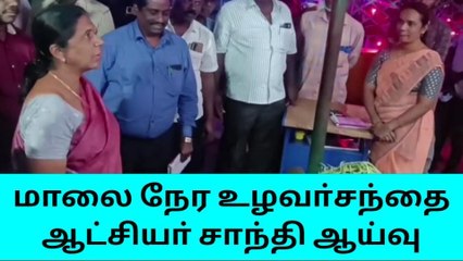 மாலை நேர உழவா்சந்தை மாவட்ட ஆட்சியா் சாந்தி ஆய்வு