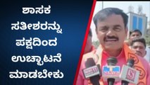 ವಿಜಯಪುರ: ಸತೀಶ್ ಜಾರಕಿಹೊಳಿಯನ್ನು ಪಕ್ಷದಿಂದ ಉಚ್ಛಾಟಿಸಲು ಆಗ್ರಹ