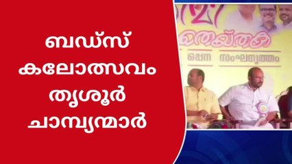 സംസ്ഥാന ബഡ്‌സ് കലോത്സവത്തിൽ തൃശൂർ ചാമ്പ്യന്മാർ