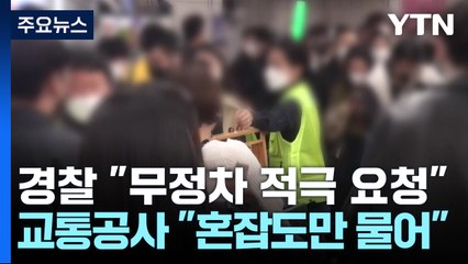 경찰 "무정차 적극 요청"...서울교통공사 "혼잡도만 물어" / YTN