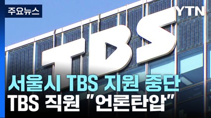 '편향성 논란' TBS 서울시 지원 2024년부터 중단..."언론 탄압" / YTN
