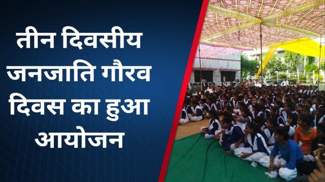 सलूम्बर: तीन दिवसीय जनजाति गौरव दिवस के तहत हुए विभिन्न सांस्कृतिक आयोजन