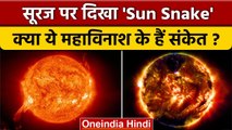Science News: सूरज पर दिखा Sun Snake, क्या ये महाविनाश का संकेत है ? | वनइंडिया हिंदी *News