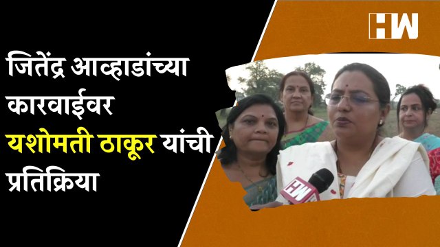 जितेंद्र आव्हाडांच्या कारवाईवर यशोमती ठाकूर यांची प्रतिक्रिया | Yashomati Thakur | Jitendra Awhad