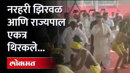 आदिवासी बांधवांसोबत राज्यपाल Bhagat Singh Koshyari आणि Narhari Zirwal यांचा एकत्र Dance