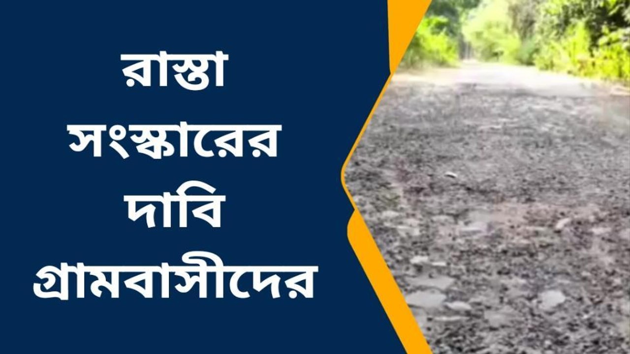 ঝাড়গ্রাম : রাস্তা সংস্কারের দাবি গ্রামবাসীদের