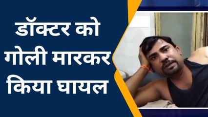 कासगंज: निजी चिकित्सक को अज्ञात लोगों ने मारी गोली, उपचार जारी