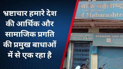 अशोकनगर: बैंक ऑफ महाराष्ट्रा को भ्रष्टाचार मुक्त रखने बैठक का हुआ आयोजन