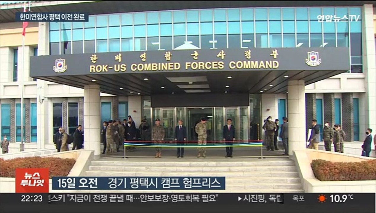 한미연합사 44년 만에 평택으로…"연합방위태세 강화"