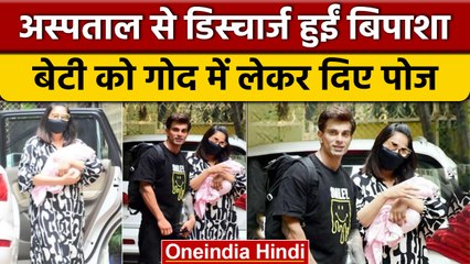 Télécharger la video: Bipasha Basu Baby Girl: अस्पताल से बेटी को लेकर घर पहुंचे Karan Singh-Bipasha Basu | वनइंडिया हिंदी