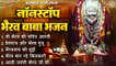 2022 काल भैरव जयंती Special - श्री भैरव बाबा नॉनस्टॉप भजन - Bhairav baba Songs ~ New Devotional Bhajan `