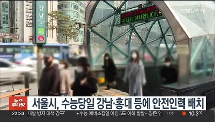 서울시, 수능당일 강남·홍대 등에 안전인력 배치