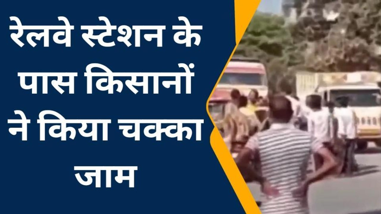 निवाड़ी:रेलवे स्टेशन के पास किसानों ने किया चक्का जाम,जाने वजह