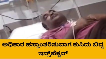 ಹುಬ್ಬಳ್ಳಿ: ಅಧಿಕಾರ ಹಸ್ತಾಂತರಿಸುವಾಗ ಕುಸಿದು ಬಿದ್ದ ಇನ್ಸ್‌ಪೆಕ್ಟರ್