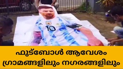 ഫുട്ബോൾ ആവേശം; കട്ട് ഔട്ടറുകള്‍ ഒരുക്കി ആരാധകര്‍