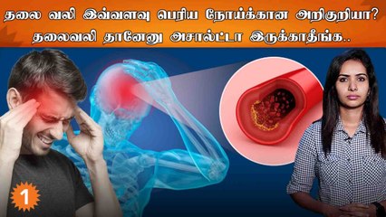 Sinusல இருந்து Brain Tumour வரைக்கு தலை வலி தான் அறிகுறியா?| Are You Healthy? | Epi 6 *Health