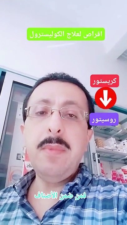 بديل ارخص لدواء كريستور لعلاج ارتفاع الكوليسترول