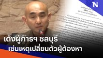 ยุคลชนข่าว: เด้งผู้การฯ ชลบุรี เซ่นเหตุเปลี่ยนตัวผู้ต้องหา | เนชั่นทันข่าวค่ำ | NationTV22