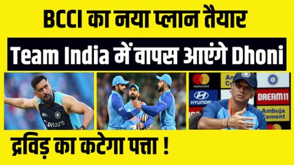 Télécharger la video: Team India में वापस आएंगे MS Dhoni, BCCI देगा बड़ी जिम्मेदारी, Dravid की होगी टीम से छुट्टी !| Hardik Pandya