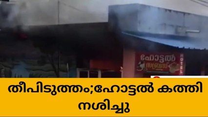 ഏലംകുളത്ത് വൻ തീപിടുത്തം;ഹോട്ടൽ കത്തി നശിച്ചു