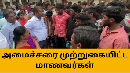 ஆய்வுக்குச் சென்ற அமைச்சரை முற்றுகையிட்ட மாணவர்கள்